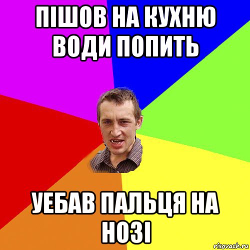 пішов на кухню води попить уебав пальця на нозі, Мем Чоткий паца