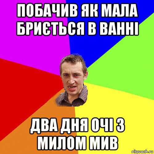 побачив як мала бриється в ванні два дня очі з милом мив, Мем Чоткий паца