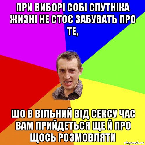 при виборі собі спутніка жизні не стоє забувать про те, шо в вільний від сексу час вам прийдеться ще й про щось розмовляти, Мем Чоткий паца