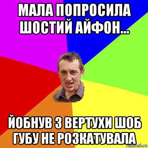 мала попросила шостий айфон... йобнув з вертухи шоб губу не розкатувала, Мем Чоткий паца