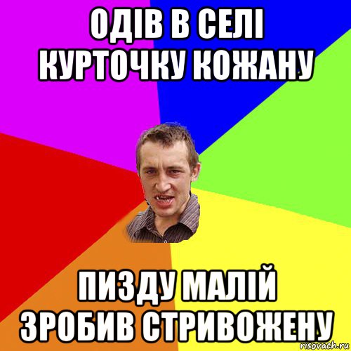 одів в селі курточку кожану пизду малій зробив стривожену, Мем Чоткий паца