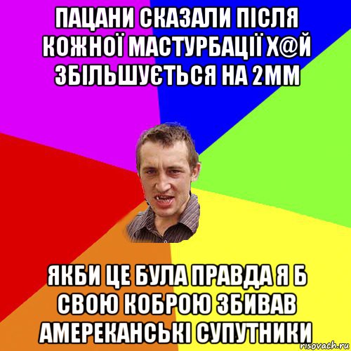 пацани сказали після кожної мастурбації х@й збільшується на 2мм якби це була правда я б свою коброю збивав амереканські супутники, Мем Чоткий паца