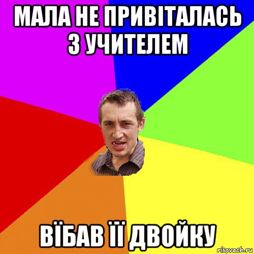 мала не привіталась з учителем вїбав її двойку, Мем Чоткий паца