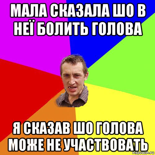 мала сказала шо в неї болить голова я сказав шо голова може не участвовать, Мем Чоткий паца