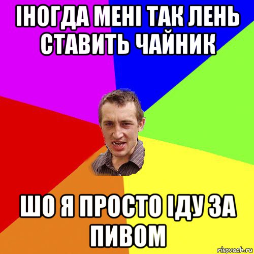 іногда мені так лень ставить чайник шо я просто іду за пивом, Мем Чоткий паца