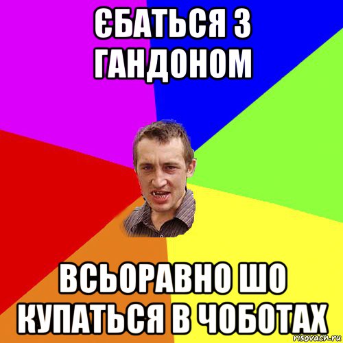 єбаться з гандоном всьоравно шо купаться в чоботах, Мем Чоткий паца