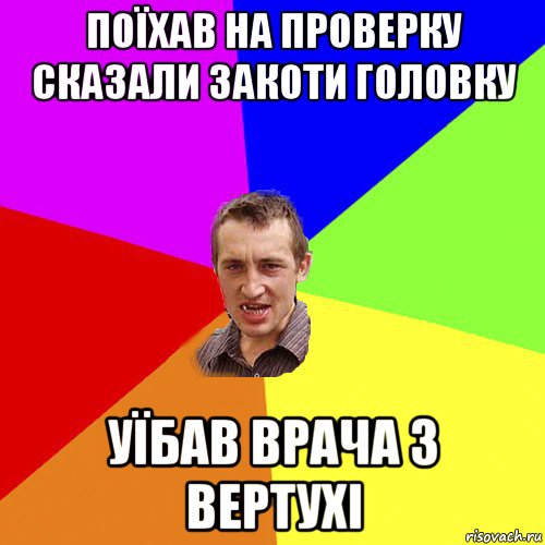 поїхав на проверку сказали закоти головку уїбав врача з вертухі, Мем Чоткий паца