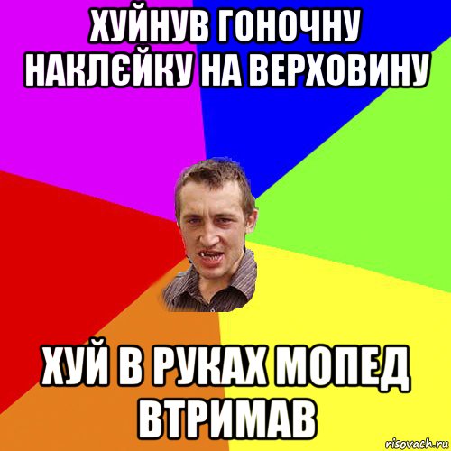 хуйнув гоночну наклєйку на верховину хуй в руках мопед втримав, Мем Чоткий паца