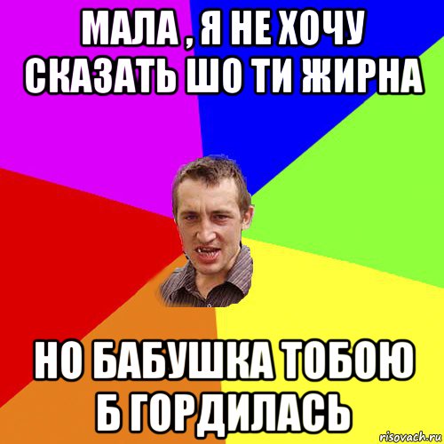 мала , я не хочу сказать шо ти жирна но бабушка тобою б гордилась, Мем Чоткий паца