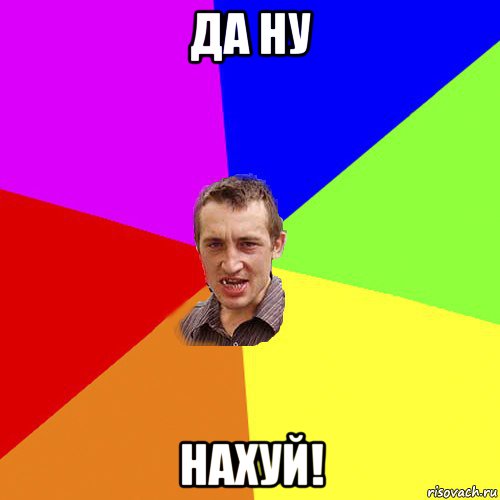 да ну нахуй!, Мем Чоткий паца