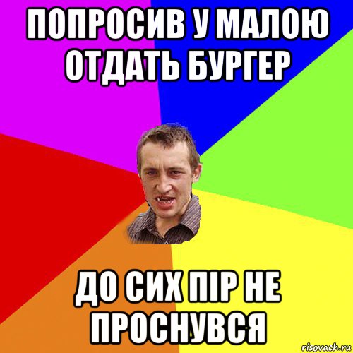 попросив у малою отдать бургер до сих пір не проснувся, Мем Чоткий паца