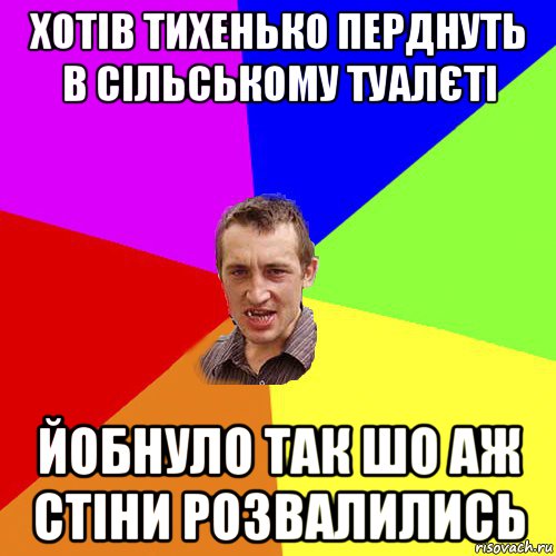 хотів тихенько перднуть в сільському туалєті йобнуло так шо аж стіни розвалились, Мем Чоткий паца