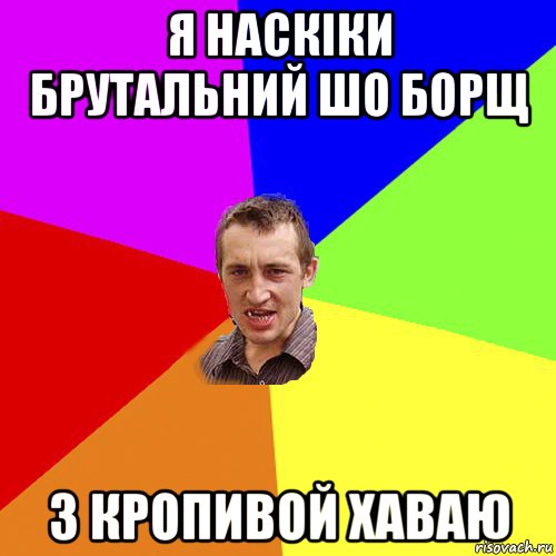 я наскіки брутальний шо борщ з кропивой хаваю, Мем Чоткий паца