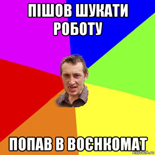 пішов шукати роботу попав в воєнкомат, Мем Чоткий паца