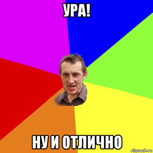 ура! ну и отлично, Мем Чоткий паца