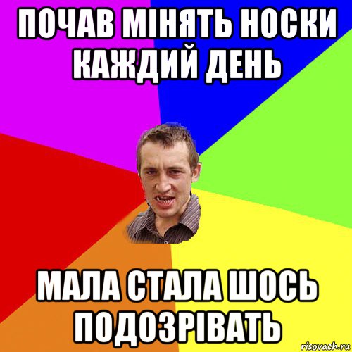 почав мінять носки каждий день мала стала шось подозрівать, Мем Чоткий паца