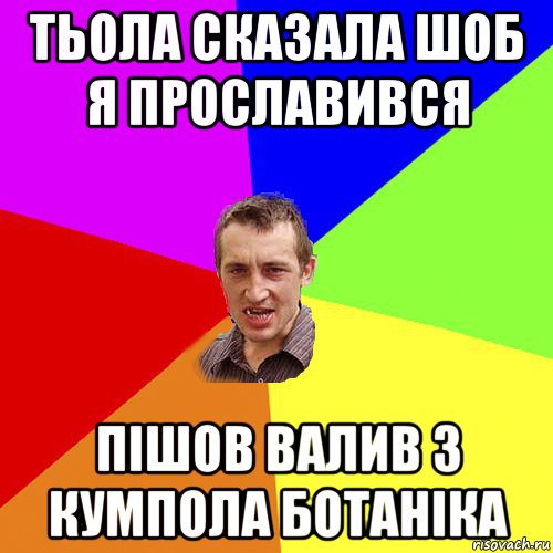 тьола сказала шоб я прославився пішов валив з кумпола ботаніка, Мем Чоткий паца