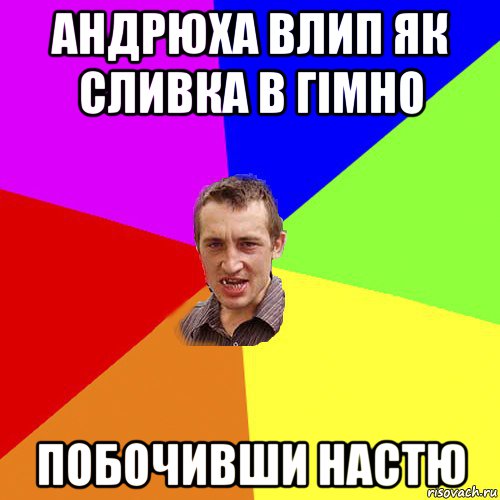 андрюха влип як сливка в гімно побочивши настю, Мем Чоткий паца