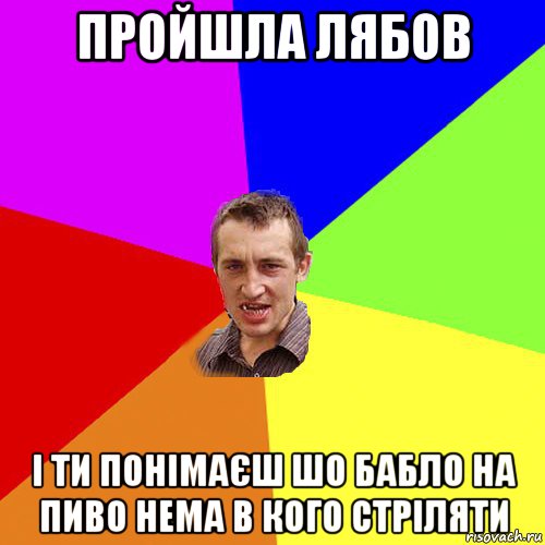 пройшла лябов і ти понімаєш шо бабло на пиво нема в кого стріляти, Мем Чоткий паца