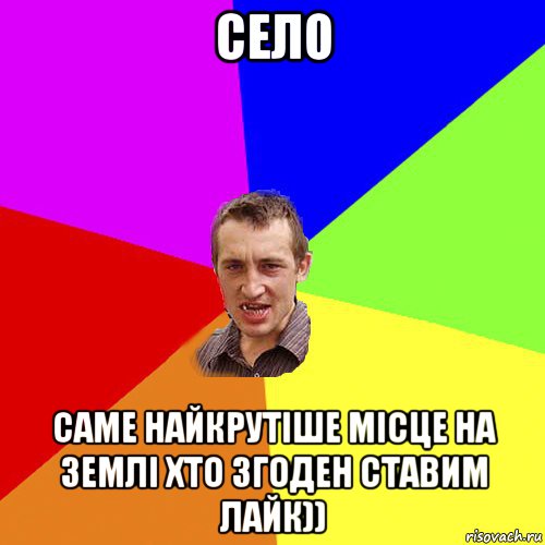 село саме найкрутіше місце на землі хто згоден ставим лайк)), Мем Чоткий паца