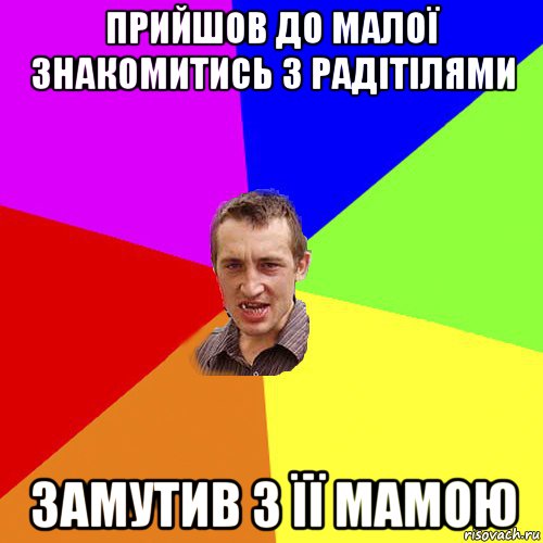 прийшов до малої знакомитись з радітілями замутив з її мамою, Мем Чоткий паца