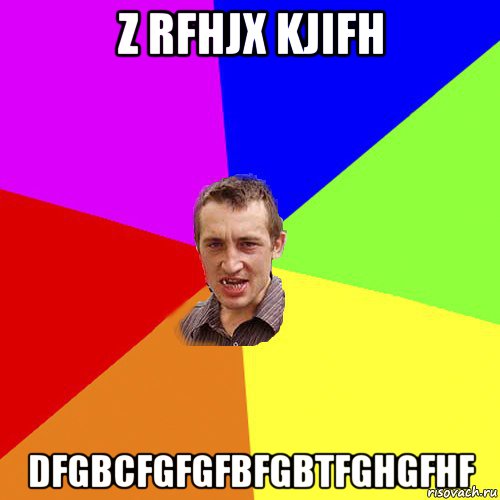 z rfhjx kjifh dfgbcfgfgfbfgbtfghgfhf, Мем Чоткий паца