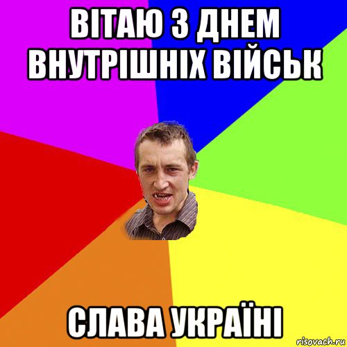 вітаю з днем внутрішніх військ слава україні, Мем Чоткий паца