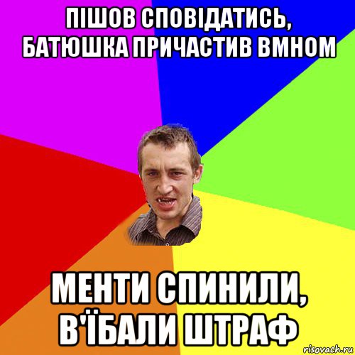 пішов сповідатись, батюшка причастив вмном менти спинили, в'їбали штраф, Мем Чоткий паца