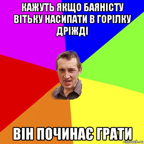 кажуть якщо баяністу вітьку насипати в горілку дріжді він починає грати, Мем Чоткий паца