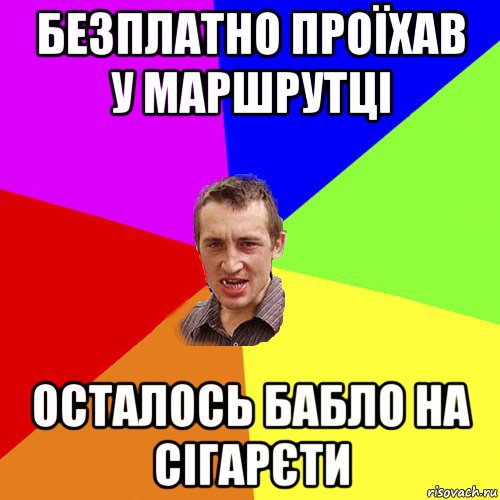 безплатно проїхав у маршрутці осталось бабло на сігарєти, Мем Чоткий паца