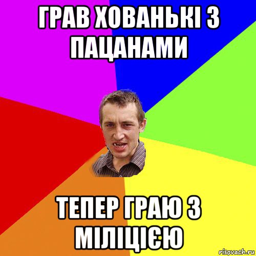 грав хованькі з пацанами тепер граю з міліцією, Мем Чоткий паца