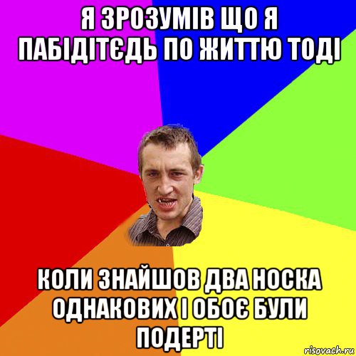 я зрозумів що я пабідітєдь по життю тоді коли знайшов два носка однакових і обоє були подерті, Мем Чоткий паца