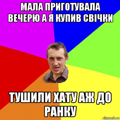 мала приготувала вечерю а я купив свічки тушили хату аж до ранку, Мем Чоткий паца