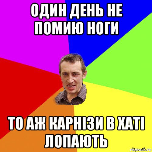 один день не помию ноги то аж карнізи в хаті лопають, Мем Чоткий паца