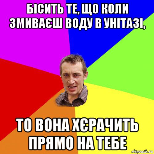 бісить те, що коли змиваєш воду в унітазі, то вона хєрачить прямо на тебе, Мем Чоткий паца