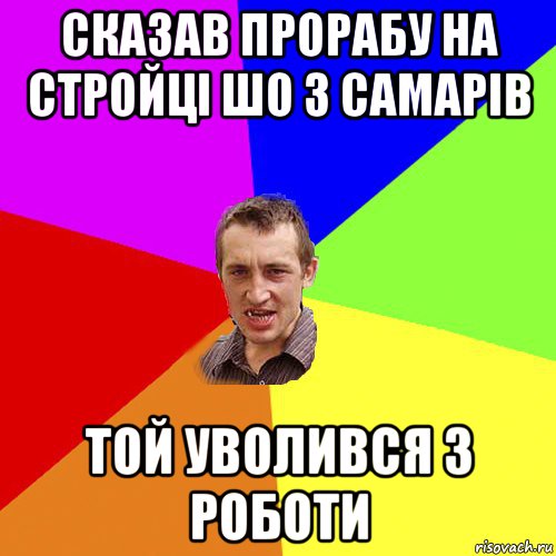 сказав прорабу на стройці шо з самарів той уволився з роботи, Мем Чоткий паца