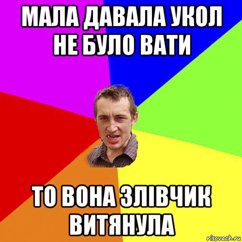 мала давала укол не було вати то вона злівчик витянула, Мем Чоткий паца