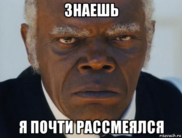 знаешь я почти рассмеялся