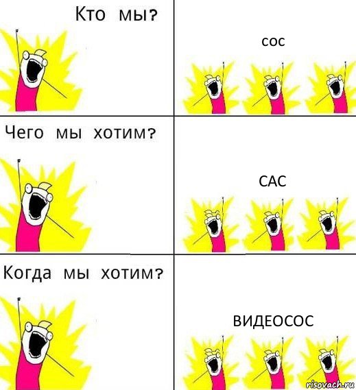 сос сас ВИДЕОСОС, Комикс Что мы хотим