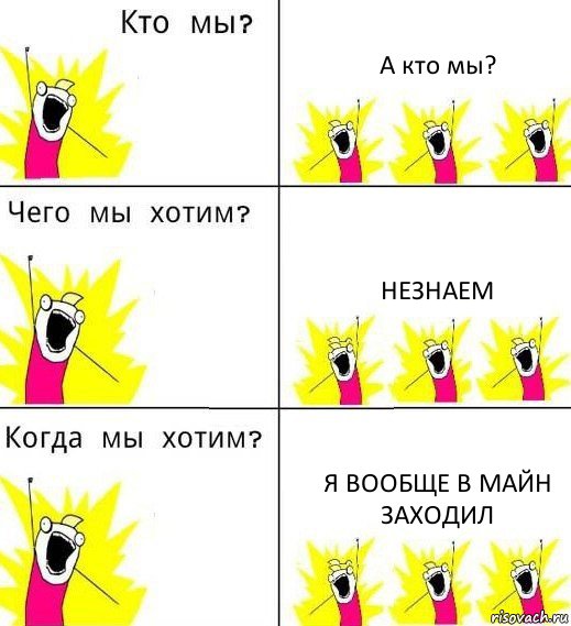 А кто мы? Незнаем Я вообще в майн заходил, Комикс Что мы хотим