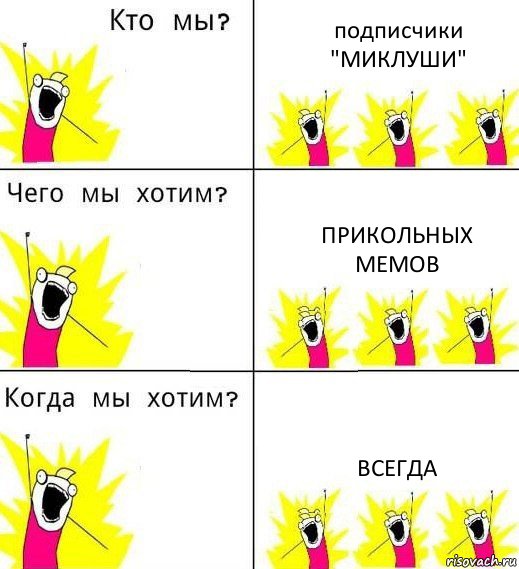 подписчики
"МИКЛУШИ" прикольных мемов всегда, Комикс Что мы хотим