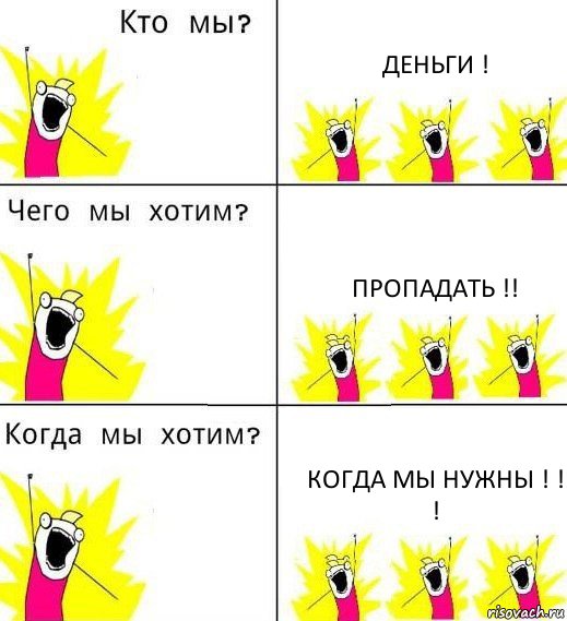 ДЕНЬГИ ! ПРОПАДАТЬ !! КОГДА МЫ НУЖНЫ ! ! !, Комикс Что мы хотим