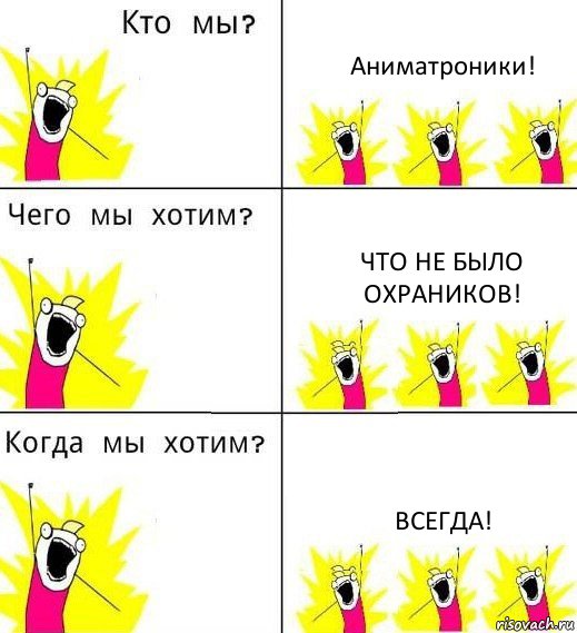 Аниматроники! Что не было охраников! Всегда!, Комикс Что мы хотим