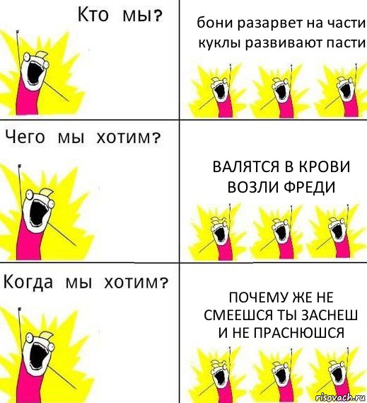 бони разарвет на части куклы развивают пасти валятся в крови возли фреди почему же не смеешся ты заснеш и не праснюшся, Комикс Что мы хотим