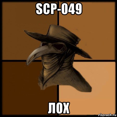 scp-049 лох, Мем  Чума