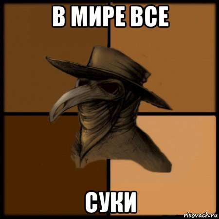 в мире все суки, Мем  Чума