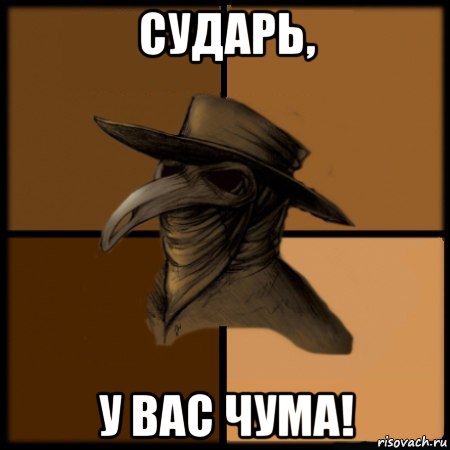 сударь, у вас чума!, Мем  Чума