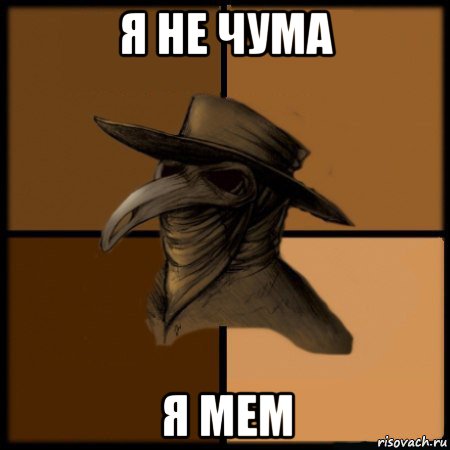 я не чума я мем, Мем  Чума