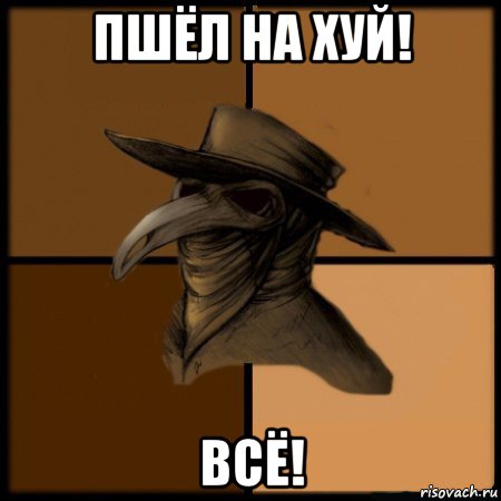 пшёл на хуй! всё!, Мем  Чума