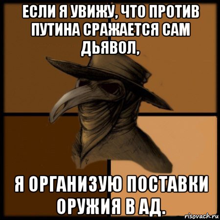 если я увижу, что против путина сражается сам дьявол, я организую поставки оружия в ад., Мем  Чума